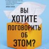 Вы хотите поговорить об этом? Психотерапевт. Ее клиенты. И правда, которую мы скрываем от других. Сл