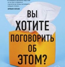 Вы хотите поговорить об этом? Психотерапевт. Ее клиенты. И правда, которую мы скрываем от других. Сл