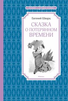 Сказка о потерянном времени. Чтение - лучшее учение. 978-5-389-11087-8. 2022