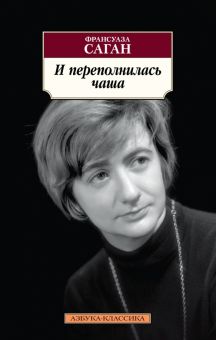 И переполнилась чаша. Азбука-Классика (мяг. обл.). 978-5-389-21873-4. 2022