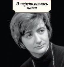 И переполнилась чаша. Азбука-Классика (мяг. обл.). 978-5-389-21873-4. 2022