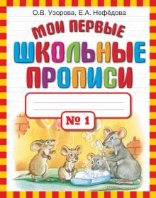 Мои первые школьные прописи в 4-х частях. Часть 1. 978-5-17-069120-3. 2020