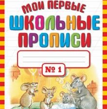 Мои первые школьные прописи в 4-х частях. Часть 1. 978-5-17-069120-3. 2020