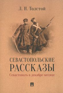 Севастопольские рассказы. Севастополь в декабре месяце. 978-5-392-37189-1. 2024