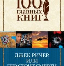 Джек Ричер, или Это стоит смерти. 100 главных книг (обложка). 978-5-699-98074-1. 2017