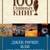 Джек Ричер, или Это стоит смерти. 100 главных книг (обложка). 978-5-699-98074-1. 2017 — изображение 2