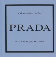 ИМВД.Prada. История модного дома  Грейвс Л   978-5-04-159444-2