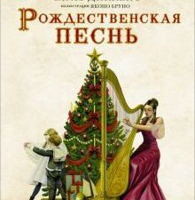 Рождественская песнь с иллюстрациями Якопо Бруно. Настоящая история Рождества. 978-5-17-151181-4. 20