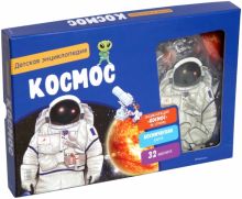 ХорКн. Космос. Детская энциклопедия (нов.оф.)  978-5-389-14055-4