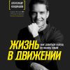 Жизнь в движении. Как добиться успеха, оставаясь собой. Александр Кондрашов. Тревел-блогер №1. 978-5