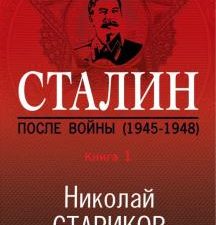 Сталин. После войны. Книга первая. 1945-1948. Николай Стариков. Больше, чем публицистика. 978-5-04-1