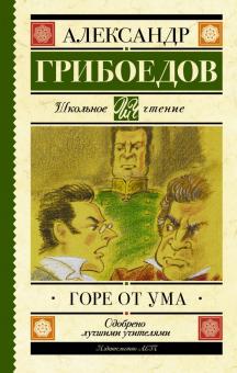 ШЧ. Грибоедов А.С.  Горе от ума 978-5-17-103023-0