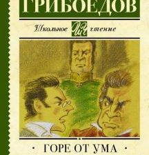 ШЧ. Грибоедов А.С.  Горе от ума 978-5-17-103023-0