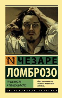 ЭК.Ломброзо Ч. Гениальность и помешательство  978-5-17-112606-3