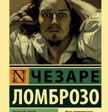 ЭК.Ломброзо Ч. Гениальность и помешательство  978-5-17-112606-3