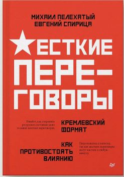 Пелехатый М. М., Спирица  Е. В.Жесткие переговоры - кремлевский формат  978-5-4461-2212-7