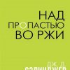 Над пропастью во ржи. Интеллектуальный бестселлер. Читает весь мир. Нов. 978-5-04-110972-1. 2020