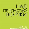 Над пропастью во ржи. Интеллектуальный бестселлер. Читает весь мир. Нов. 978-5-04-110972-1. 2020 — изображение 2