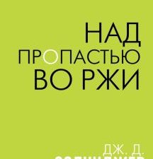 Над пропастью во ржи. Интеллектуальный бестселлер. Читает весь мир. Нов. 978-5-04-110972-1. 2020