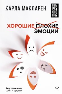 Хорошие плохие эмоции. Как понимать себя и других  Макларен К 978-5-17-149090-4