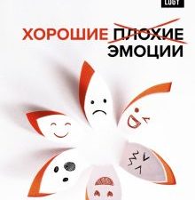 Хорошие плохие эмоции. Как понимать себя и других  Макларен К 978-5-17-149090-4
