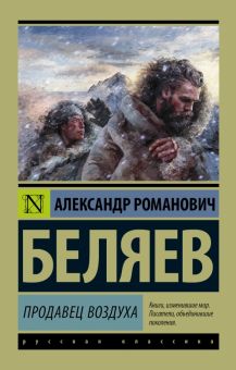 ЭК.Продавец воздуха. Беляев А.Р.   978-5-17-100169-8