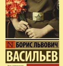 ЭК.Васильев Б.Л.  А зори здесь тихие....