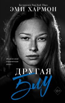 Другая Блу. Young Adult. Лучшая проза Эми Хармон. 978-5-04-111640-8. 2020