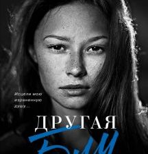 Другая Блу. Young Adult. Лучшая проза Эми Хармон. 978-5-04-111640-8. 2020