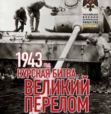 1943. Курская битва. Великий перелом  978-5-4470-0660-0
