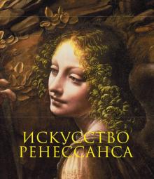 Искусство Ренессанса. Гнедич. Академия художеств. 978-5-04-093551-2. 2018