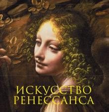 Искусство Ренессанса. Гнедич. Академия художеств. 978-5-04-093551-2. 2018