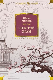 ИЛБК.Золотой Храм. Мисима Ю.  978-5-389-12300-7