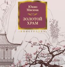 ИЛБК.Золотой Храм. Мисима Ю.  978-5-389-12300-7