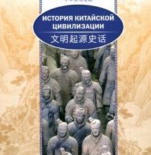История китайской цивилизации. (билингва)   978-5-906892-77-5