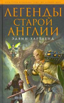 Легенды старой Англии. Боги, герои, волшебные существа народов мира. 978-5-9524-5542-9. 2021