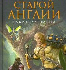 Легенды старой Англии. Боги, герои, волшебные существа народов мира. 978-5-9524-5542-9. 2021