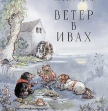 100 ЛУЧШИХ КНИГ. Ветер в ивах  Грэм К.  978-5-9951-4260-7