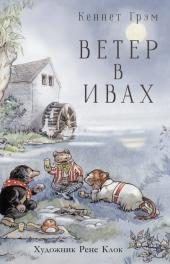 100 ЛУЧШИХ КНИГ. Ветер в ивах Грэм К. 978 5 9951 4260 7