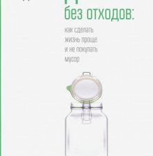 Дом без отходов. Как сделать жизнь проще и не покупать мусор. 978-985-15-3948-8. 2019