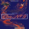 Сон № 9. Большой роман. 978-5-389-16331-7. 2022