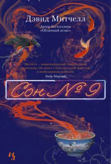 Сон № 9. Большой роман. 978-5-389-16331-7. 2022