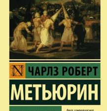 Мельмот Скиталец. Эксклюзивная классика. 978-5-17-136553-0. 2021