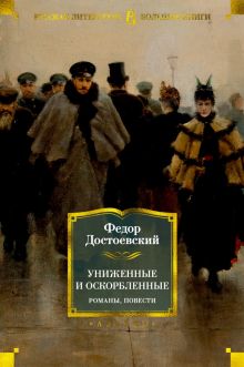 РусЛитБольшКн./Достоевский Ф./Униженные и оскорбленные. Романы, повести  978-5-389-18019-2