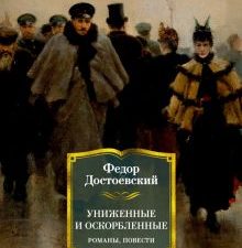 РусЛитБольшКн./Достоевский Ф./Униженные и оскорбленные. Романы, повести  978-5-389-18019-2