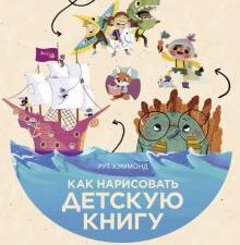 Как нарисовать детскую книгу. Девять историй от известных иллюстраторов. 978-5-00195-286-2. 2022