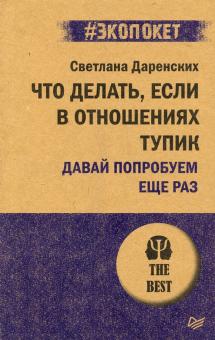 Что делать, если в отношениях тупик. Давай попробуем еще раз. #экопокет. 978-5-4461-2031-4. 2022