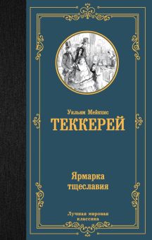 ЛМК.Ярмарка тщеславия Теккерей У.  978-5-17-157216-7