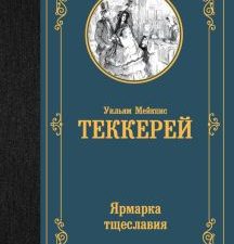 ЛМК.Ярмарка тщеславия Теккерей У.  978-5-17-157216-7