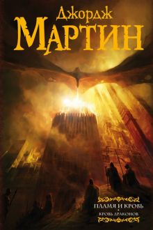 Пламя и кровь. Кровь драконов. Мастера фантазии. 978-5-17-111084-0. 2018